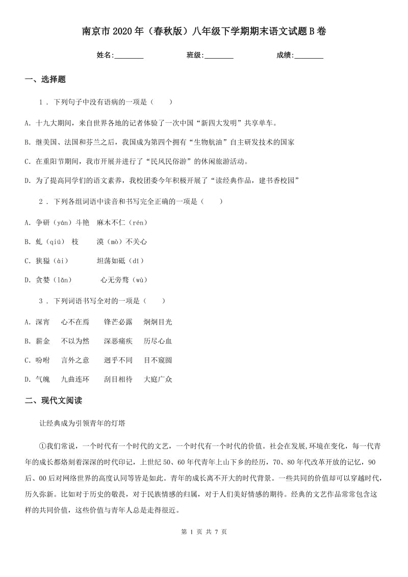 南京市2020年（春秋版）八年级下学期期末语文试题B卷_第1页