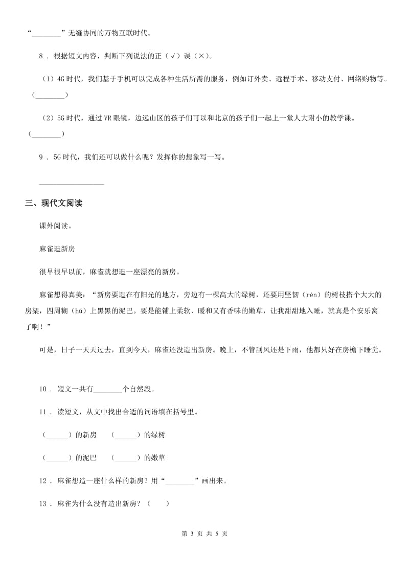 内蒙古自治区2020版语文二年级上册第五单元测试卷（二）C卷_第3页