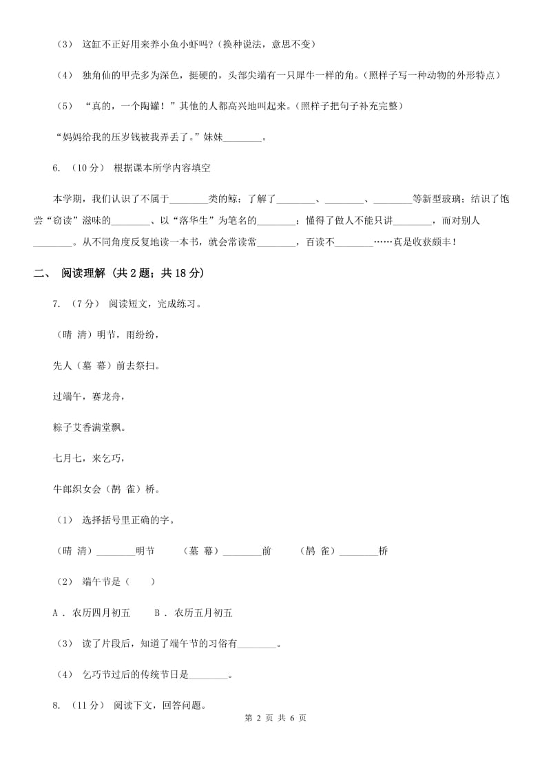 部编版2019-2020学年二年级下册语文第三单元测试卷B卷_第2页