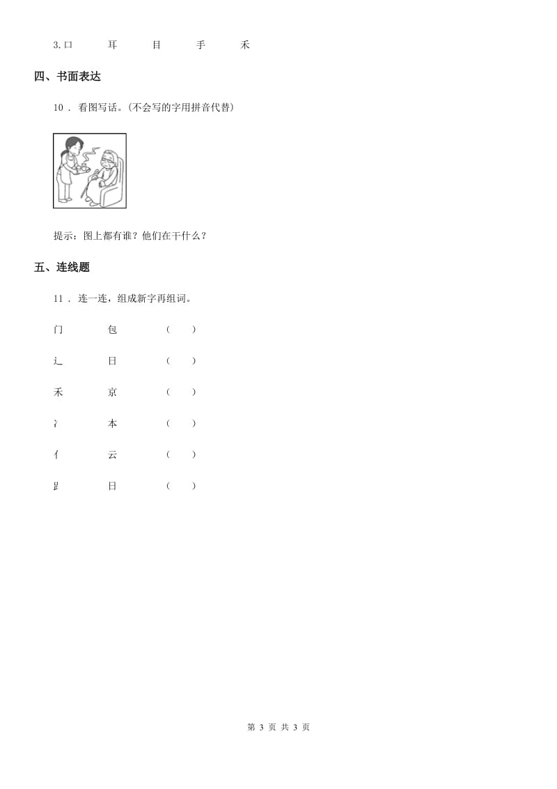 山东省2020版一年级上册月考测试语文试卷D卷_第3页