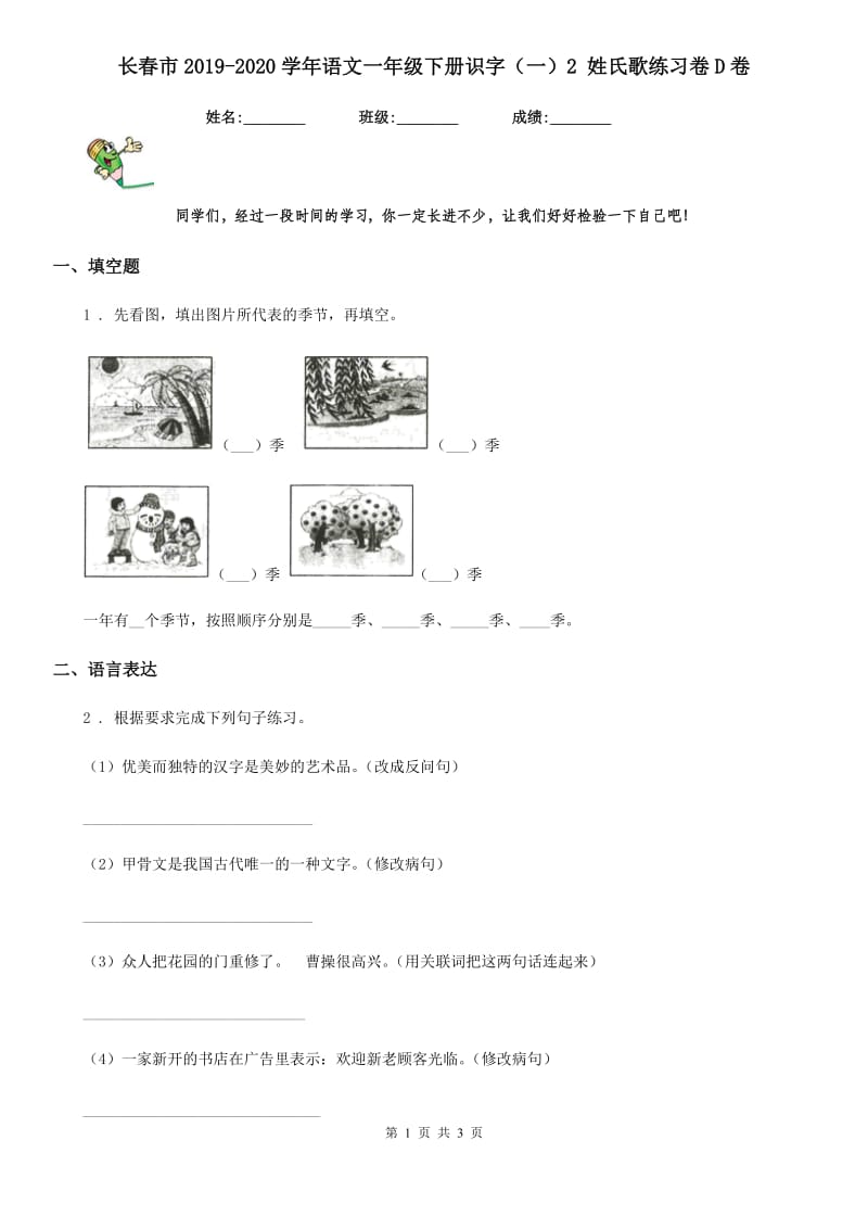 长春市2019-2020学年语文一年级下册识字（一）2 姓氏歌练习卷D卷_第1页