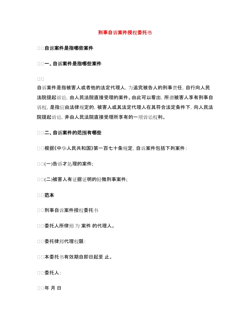 刑事自诉案件授权委托书_第1页