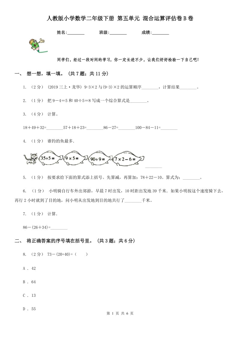 人教版小学数学二年级下册 第五单元 混合运算评估卷B卷_第1页