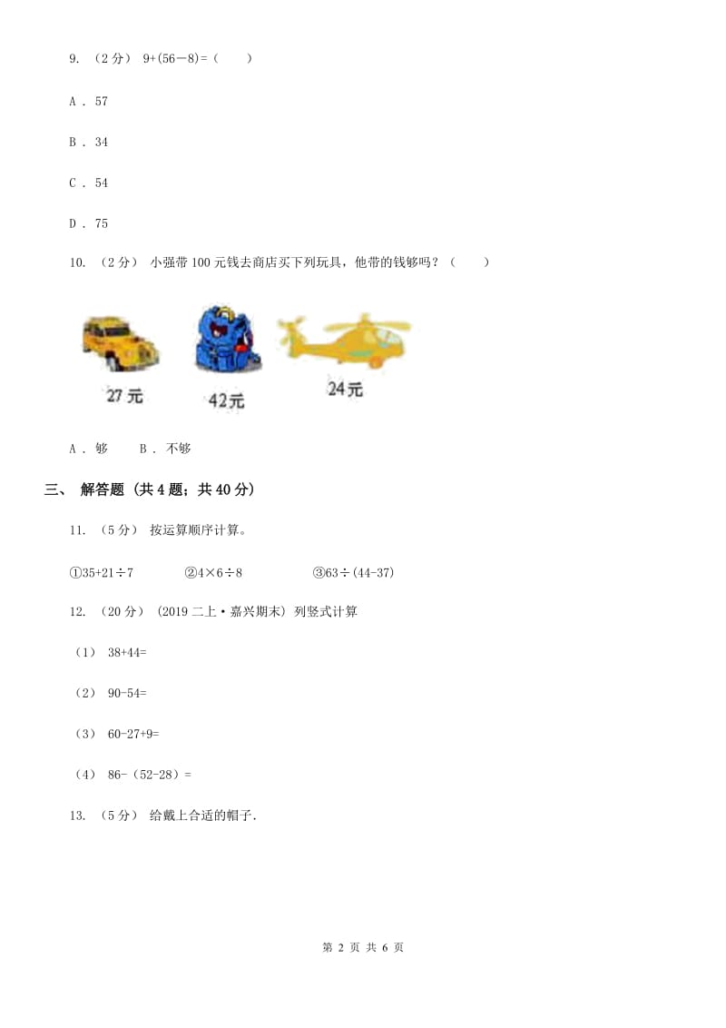 人教版小学数学二年级下册 第五单元 混合运算评估卷B卷_第2页