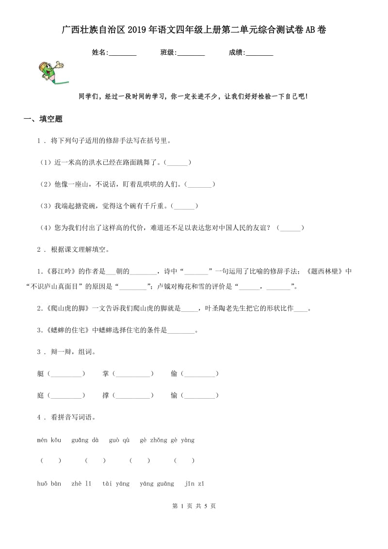 广西壮族自治区2019年语文四年级上册第二单元综合测试卷AB卷_第1页