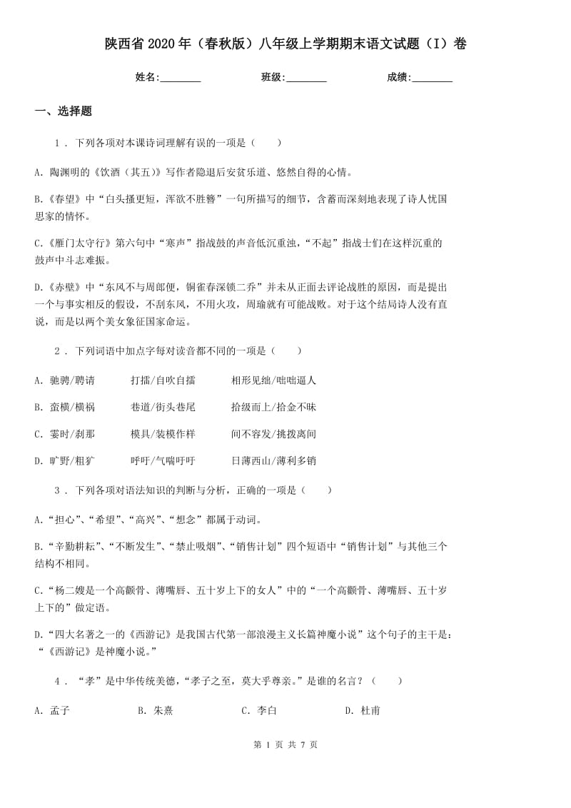 陕西省2020年（春秋版）八年级上学期期末语文试题（I）卷_第1页
