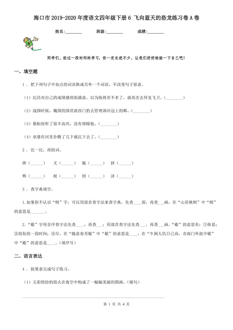 海口市2019-2020年度语文四年级下册6 飞向蓝天的恐龙练习卷A卷_第1页