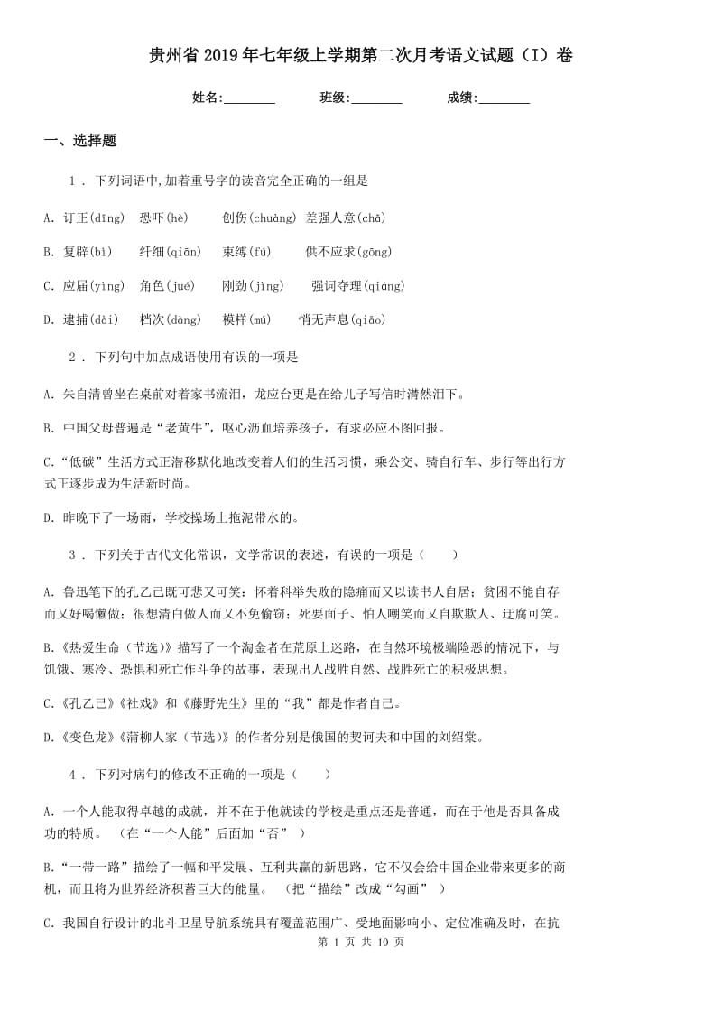 贵州省2019年七年级上学期第二次月考语文试题（I）卷_第1页