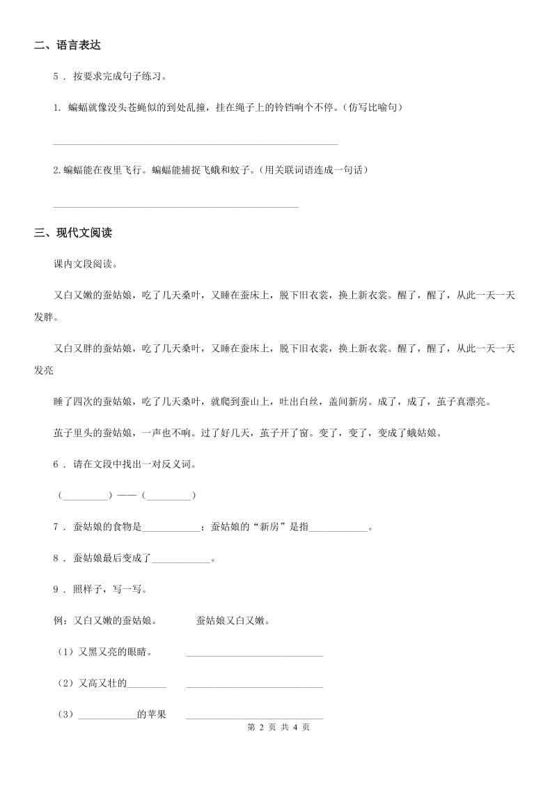 重庆市2020年语文三年级下册7 鹿角和鹿腿练习卷C卷_第2页
