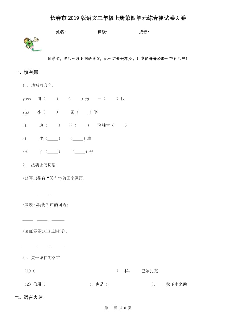 长春市2019版语文三年级上册第四单元综合测试卷A卷_第1页