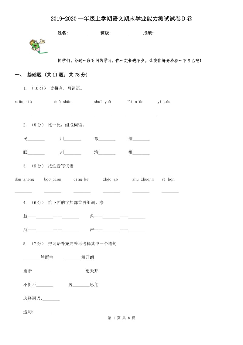 2019-2020一年级上学期语文期末学业能力测试试卷D卷_第1页