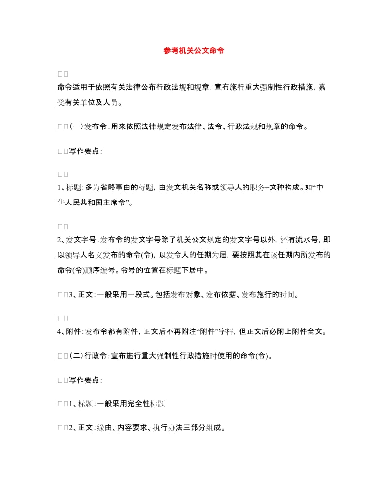 参考机关公文命令_第1页