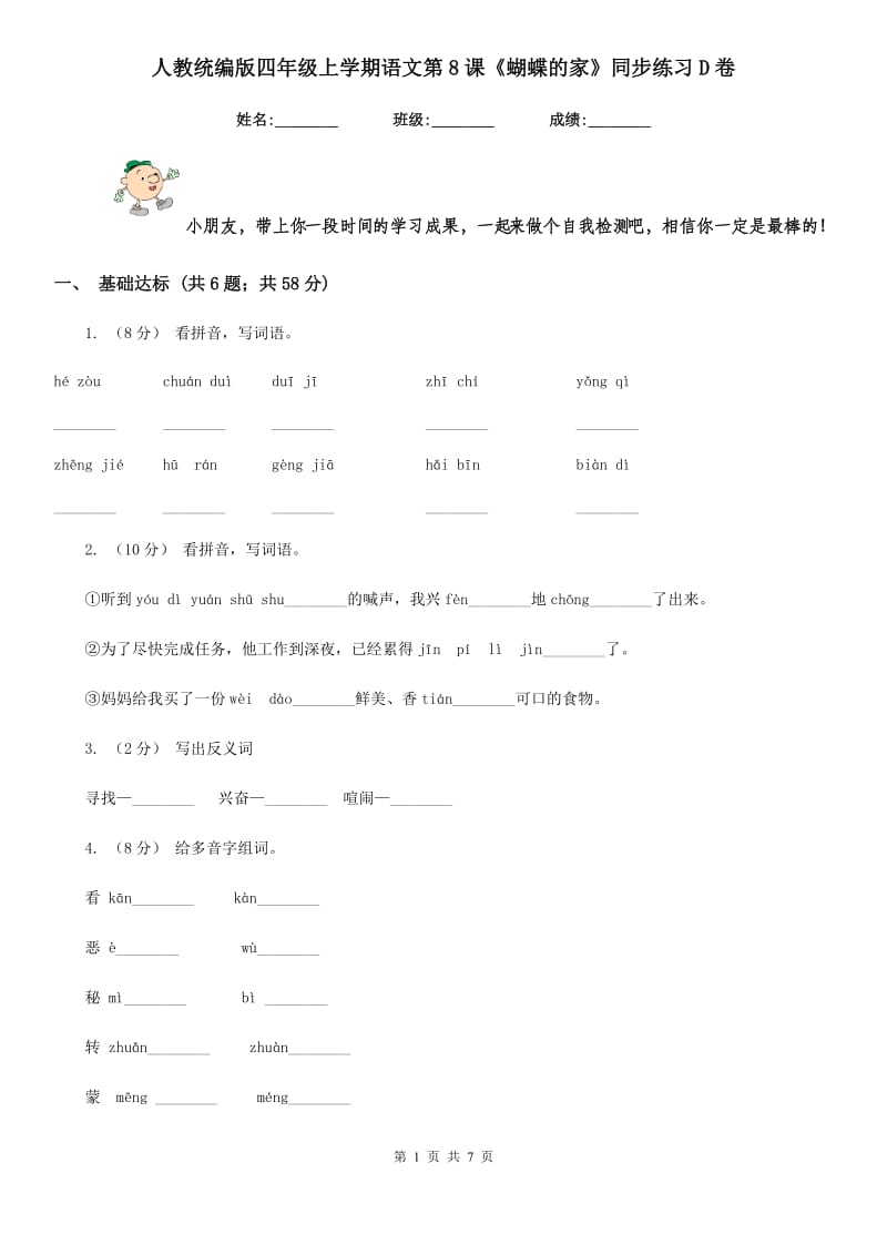 人教统编版四年级上学期语文第8课《蝴蝶的家》同步练习D卷_第1页