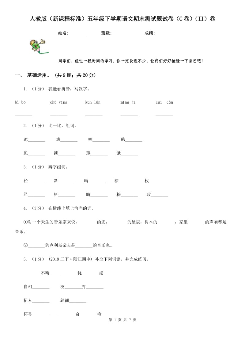 人教版（新课程标准）五年级下学期语文期末测试题试卷（C卷）（II）卷_第1页