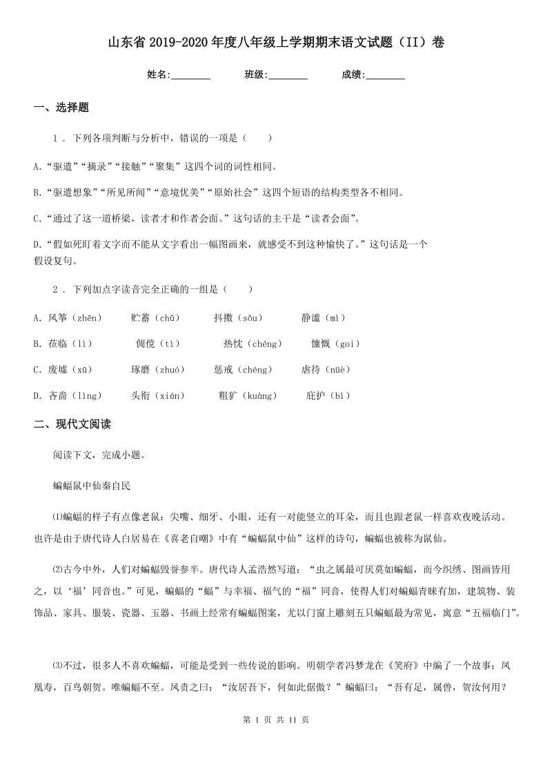 山东省2019-2020年度八年级上学期期末语文试题（II）卷_第1页