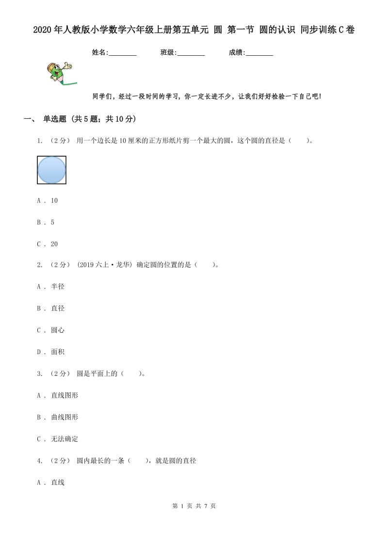 2020年人教版小学数学六年级上册第五单元 圆 第一节 圆的认识 同步训练C卷_第1页