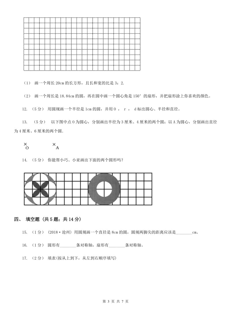 2020年人教版小学数学六年级上册第五单元 圆 第一节 圆的认识 同步训练C卷_第3页