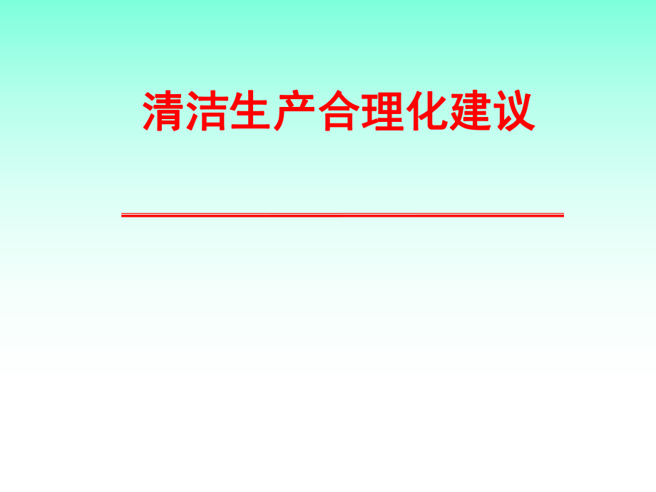 清潔生產(chǎn)合理化建議培訓_第1頁