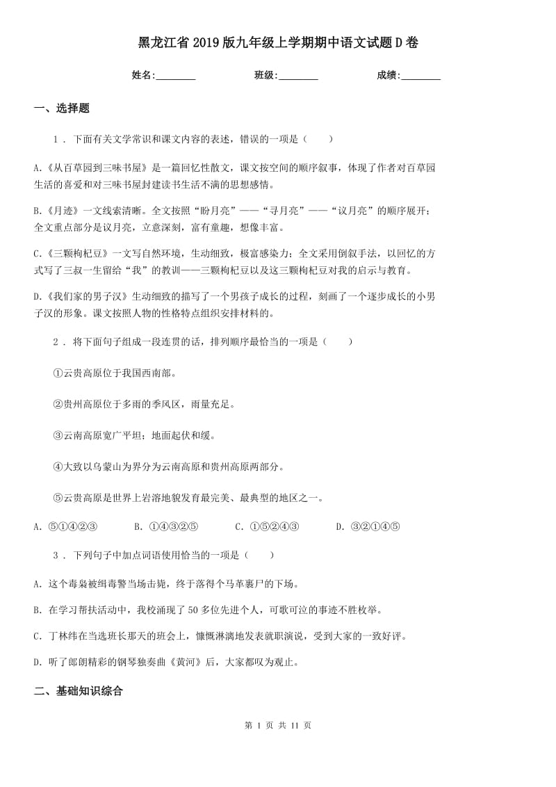 黑龙江省2019版九年级上学期期中语文试题D卷_第1页