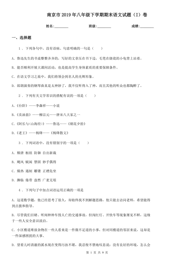 南京市2019年八年级下学期期末语文试题（I）卷（模拟）_第1页