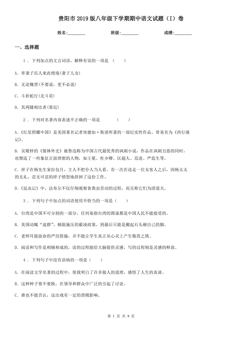 贵阳市2019版八年级下学期期中语文试题（I）卷_第1页