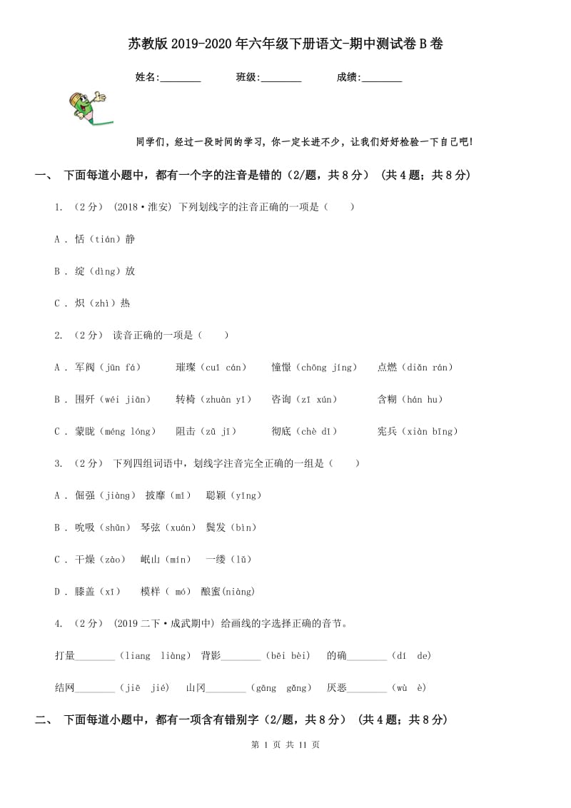 苏教版2019-2020年六年级下册语文-期中测试卷B卷_第1页