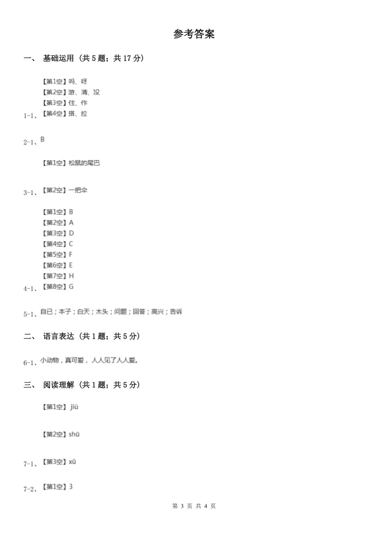 部编版2019-2020学年一年级上册语文课文2第6课《比尾巴》同步练习A卷_第3页