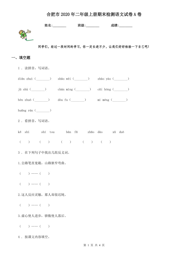 合肥市2020年二年级上册期末检测语文试卷A卷_第1页