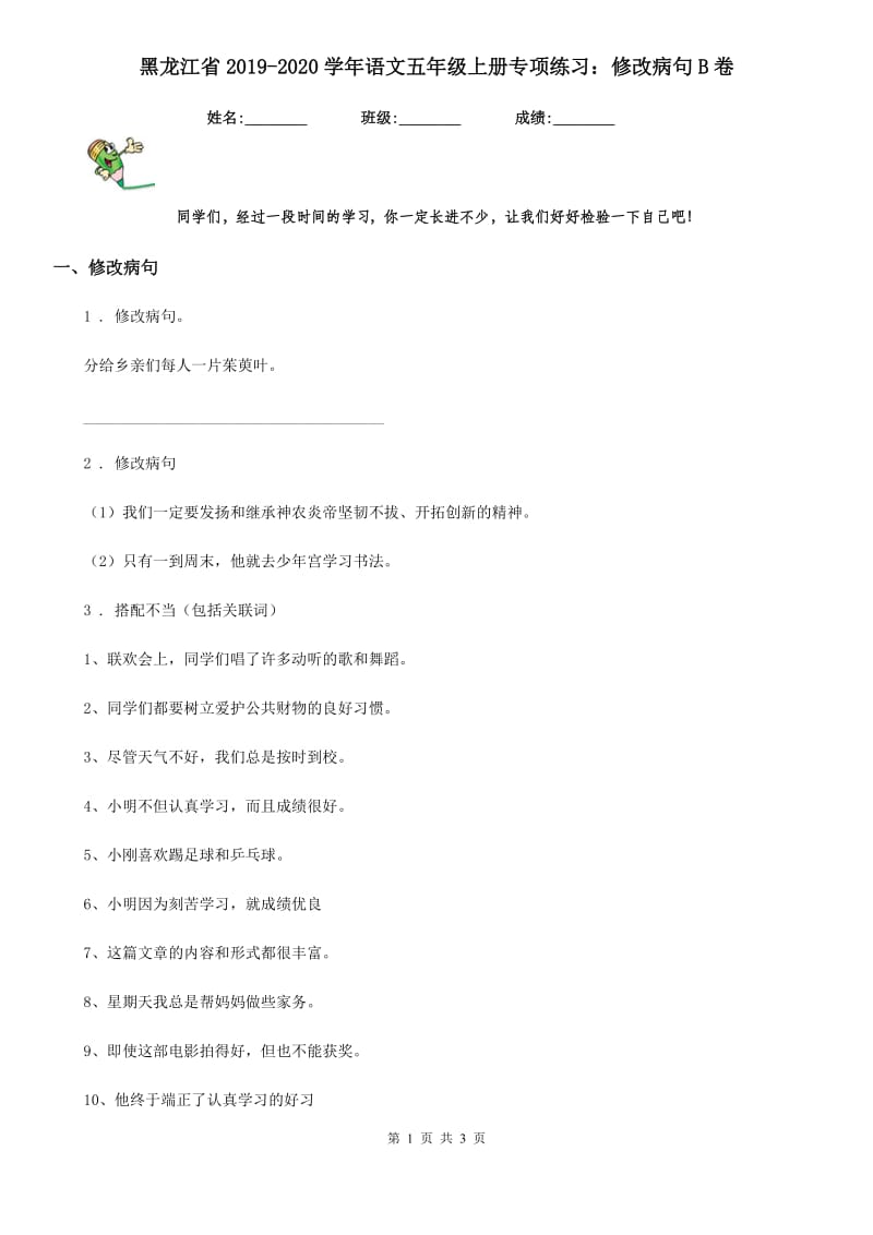 黑龙江省2019-2020学年语文五年级上册专项练习：修改病句B卷_第1页