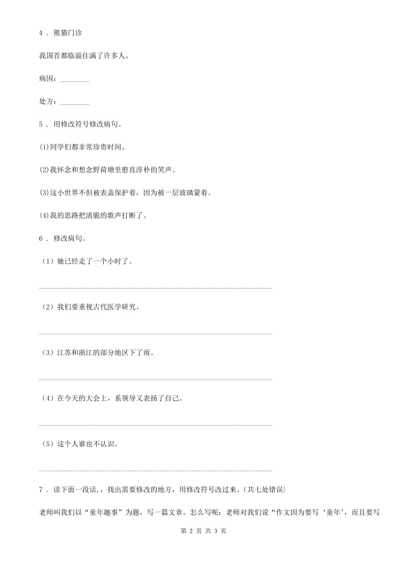 黑龙江省2019-2020学年语文五年级上册专项练习：修改病句B卷_第2页