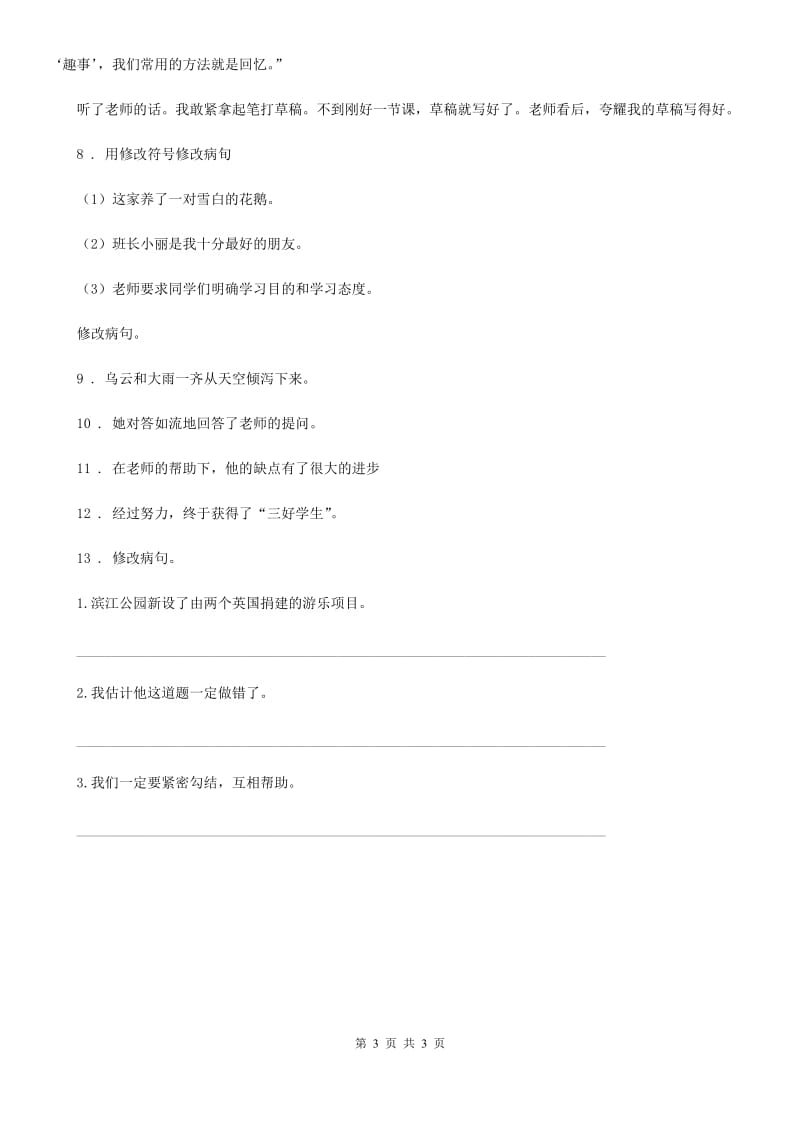 黑龙江省2019-2020学年语文五年级上册专项练习：修改病句B卷_第3页