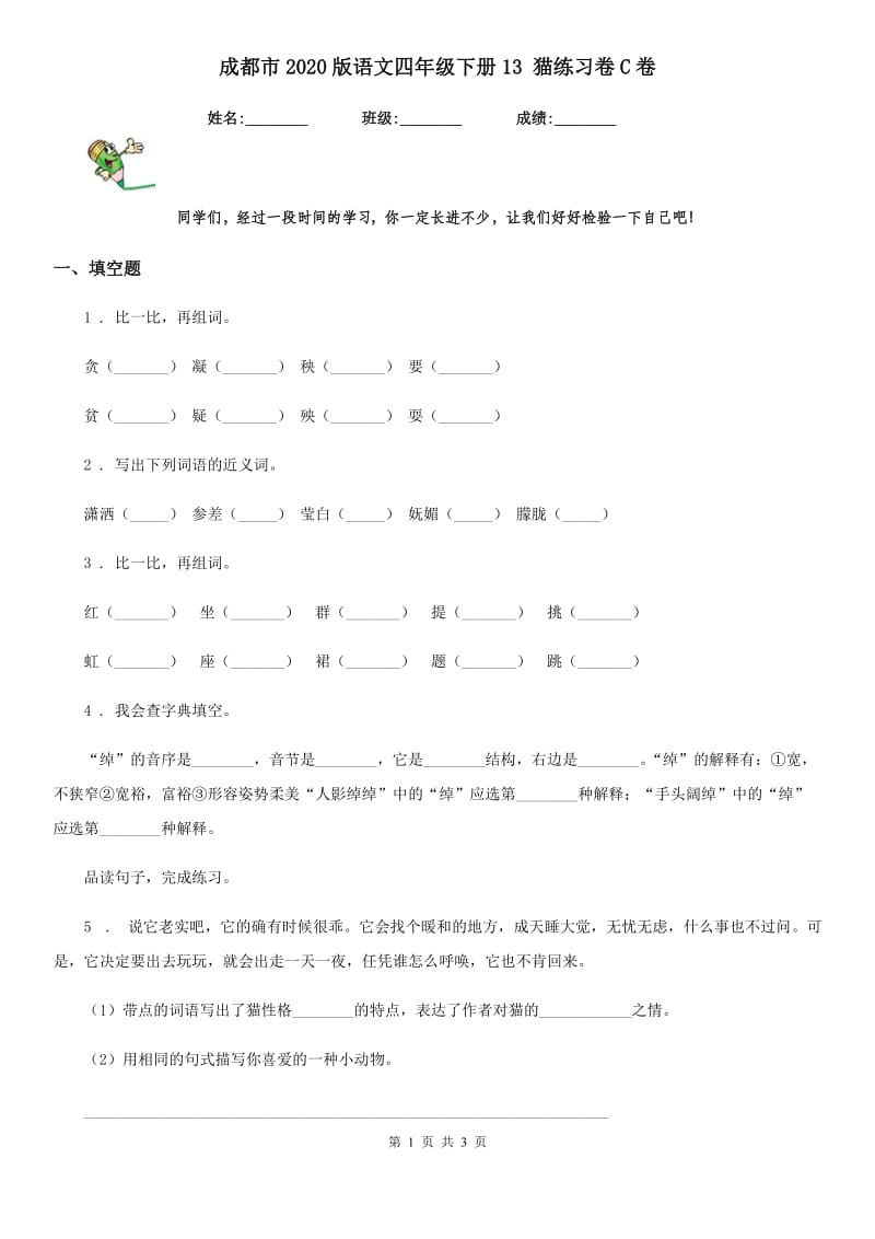 成都市2020版语文四年级下册13 猫练习卷C卷_第1页