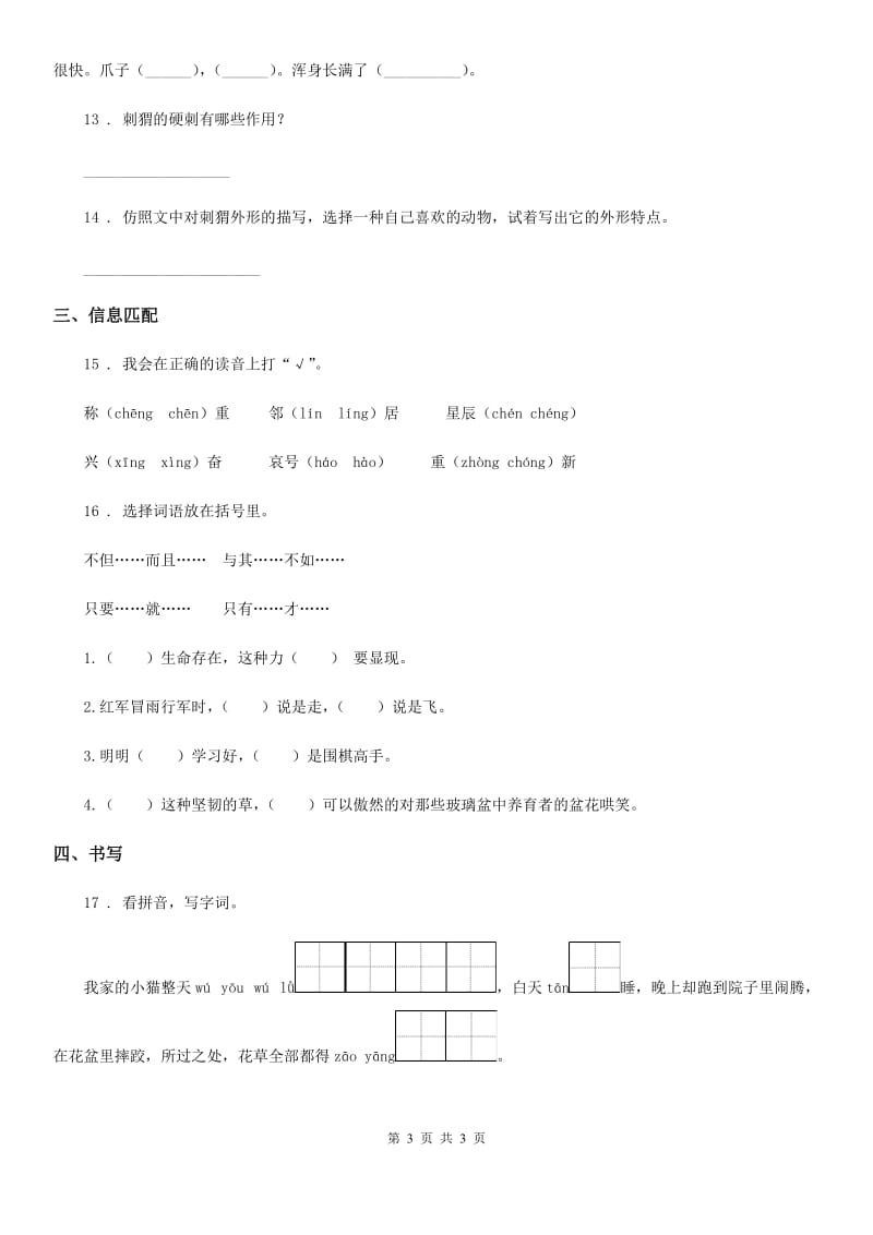 成都市2020版语文四年级下册13 猫练习卷C卷_第3页