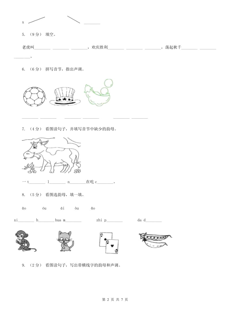 部编版小学语文一年级上册汉语拼音 10 ao ou iu同步练习B卷_第2页