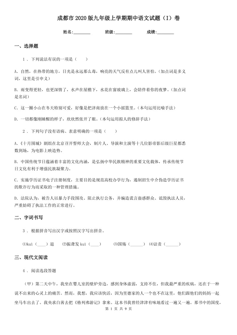 成都市2020版九年级上学期期中语文试题（I）卷 (2)_第1页