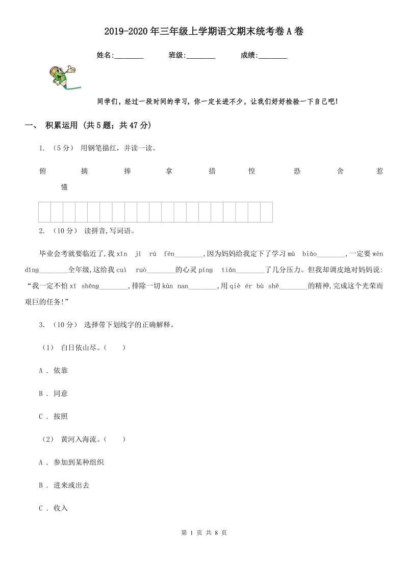 2019-2020年三年级上学期语文期末统考卷A卷（模拟）_第1页