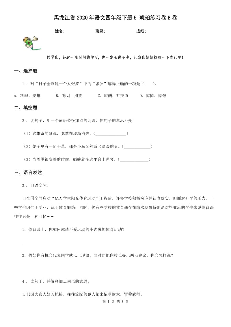 黑龙江省2020年语文四年级下册5 琥珀练习卷B卷_第1页