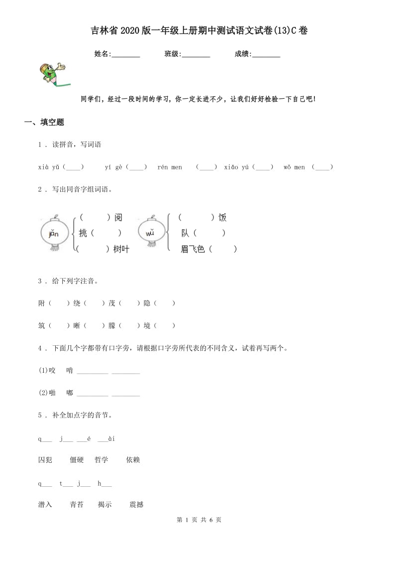 吉林省2020版一年级上册期中测试语文试卷(13)C卷_第1页