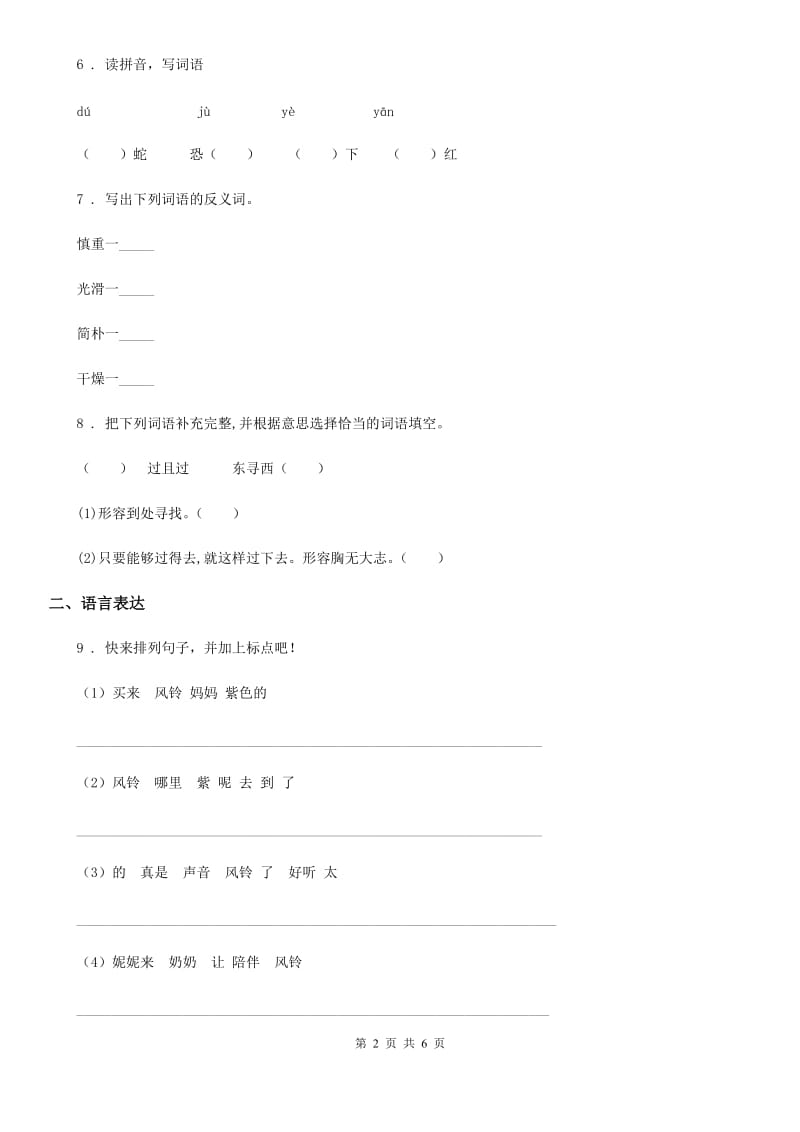 吉林省2020版一年级上册期中测试语文试卷(13)C卷_第2页
