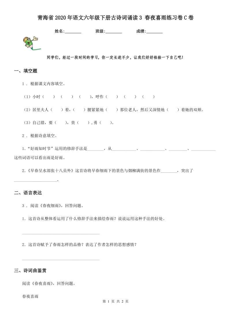 青海省2020年语文六年级下册古诗词诵读3 春夜喜雨练习卷C卷_第1页