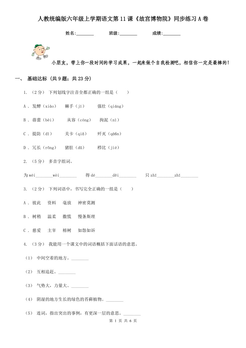 人教统编版六年级上学期语文第11课《故宫博物院》同步练习A卷_第1页