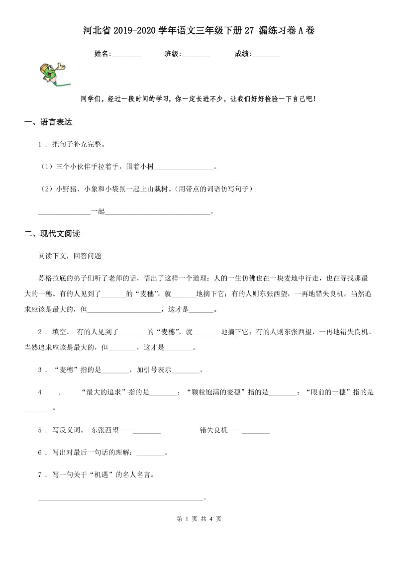 河北省2019-2020学年语文三年级下册27 漏练习卷A卷_第1页