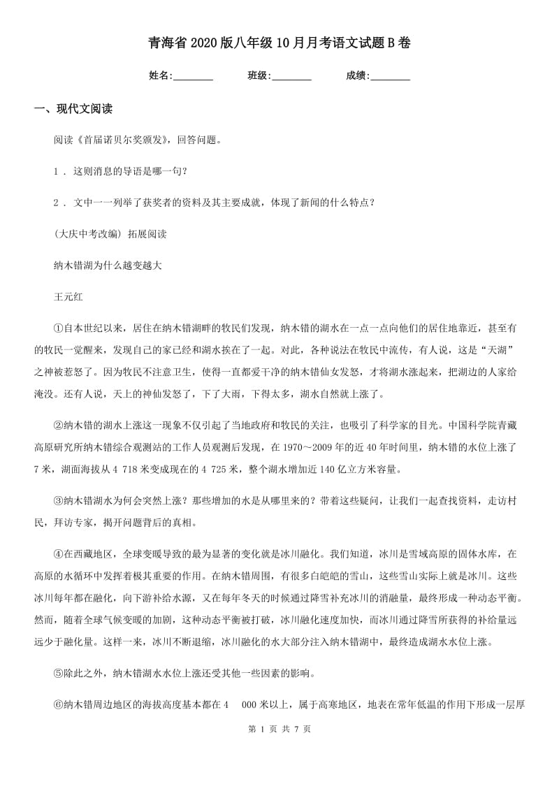 青海省2020版八年级10月月考语文试题B卷_第1页