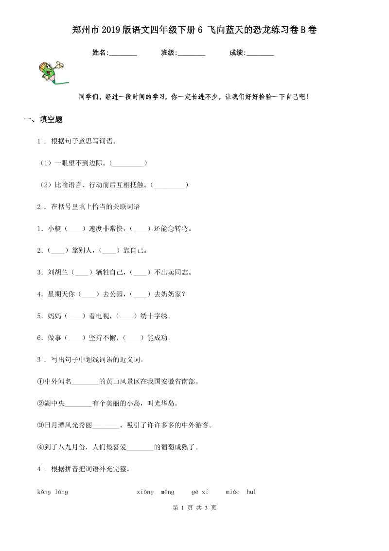郑州市2019版语文四年级下册6 飞向蓝天的恐龙练习卷B卷_第1页