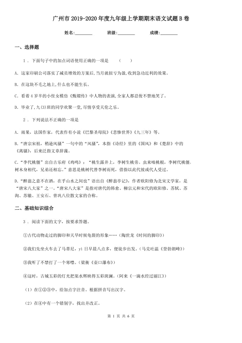 广州市2019-2020年度九年级上学期期末语文试题B卷_第1页