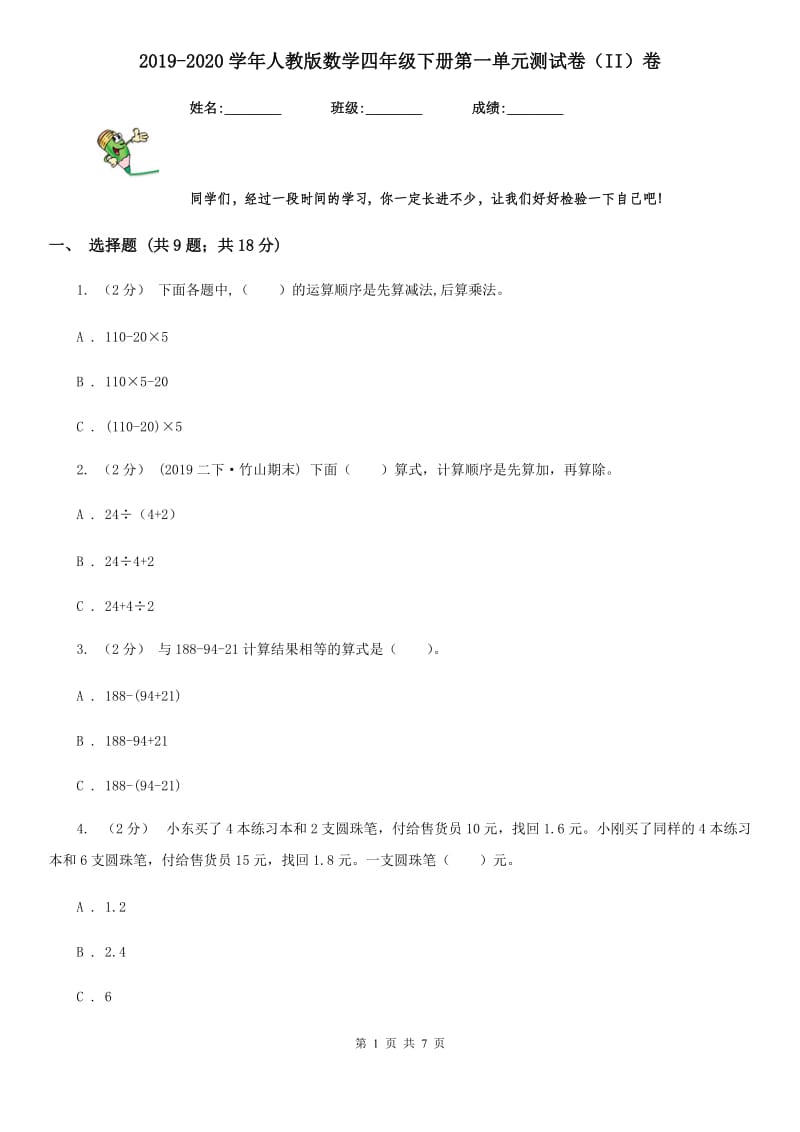 2019-2020学年人教版数学四年级下册第一单元测试卷（II）卷_第1页