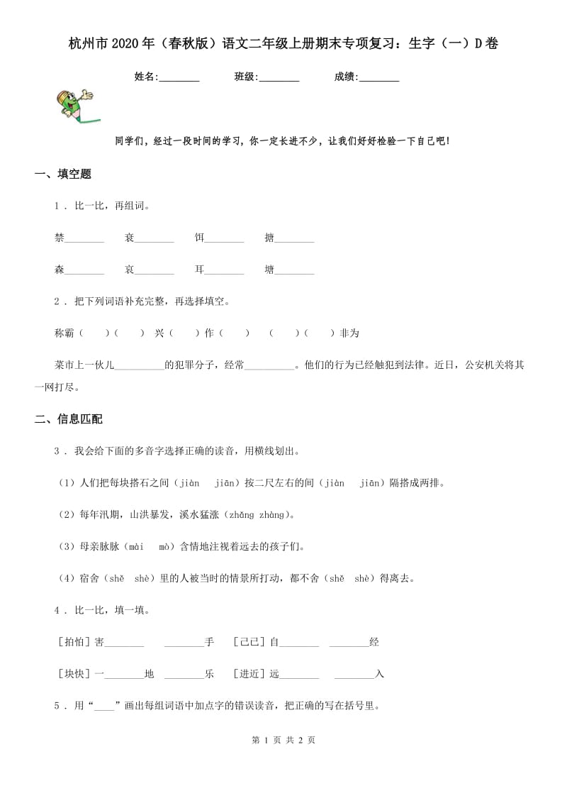 杭州市2020年（春秋版）语文二年级上册期末专项复习：生字（一）D卷_第1页
