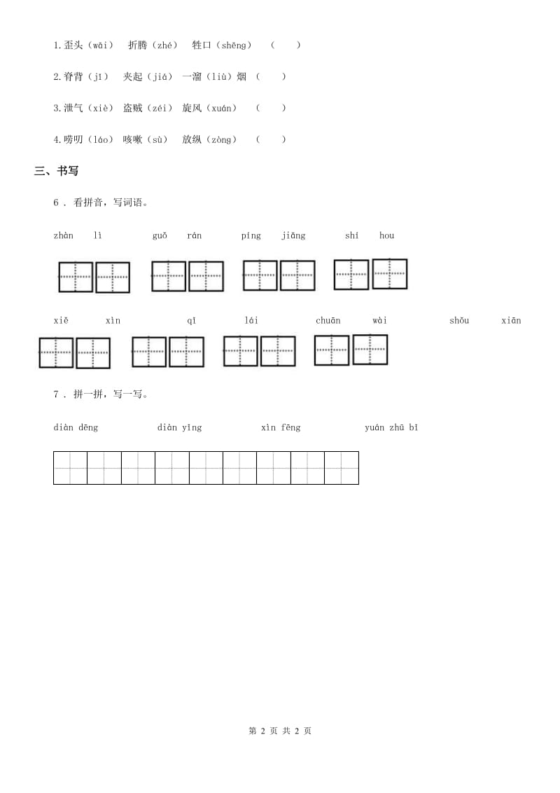 杭州市2020年（春秋版）语文二年级上册期末专项复习：生字（一）D卷_第2页