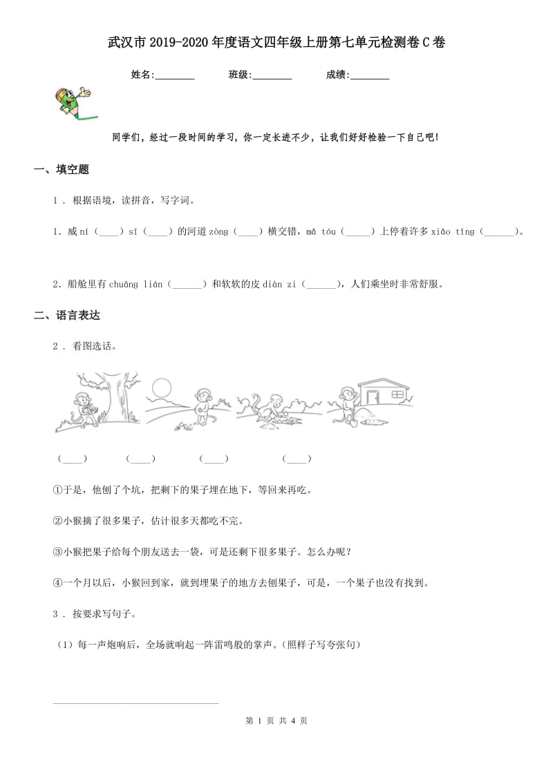 武汉市2019-2020年度语文四年级上册第七单元检测卷C卷_第1页