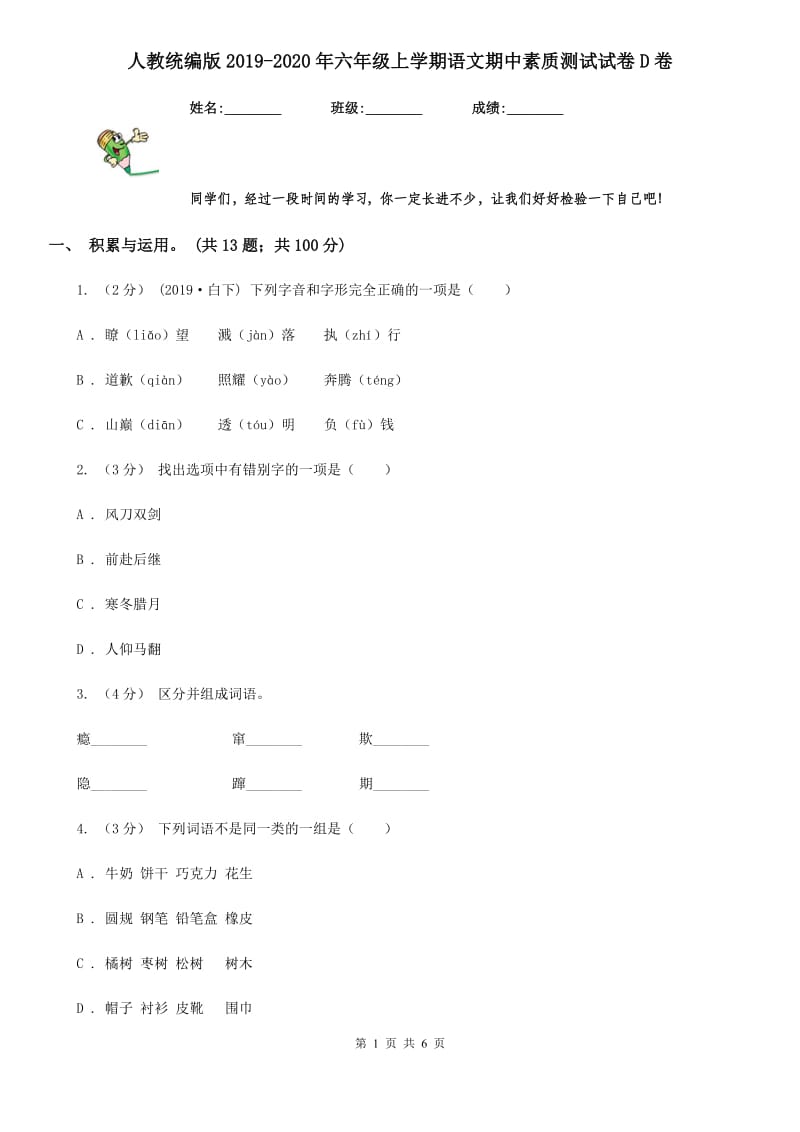 人教统编版2019-2020年六年级上学期语文期中素质测试试卷D卷_第1页